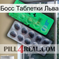 Босс Таблетки Льва new04